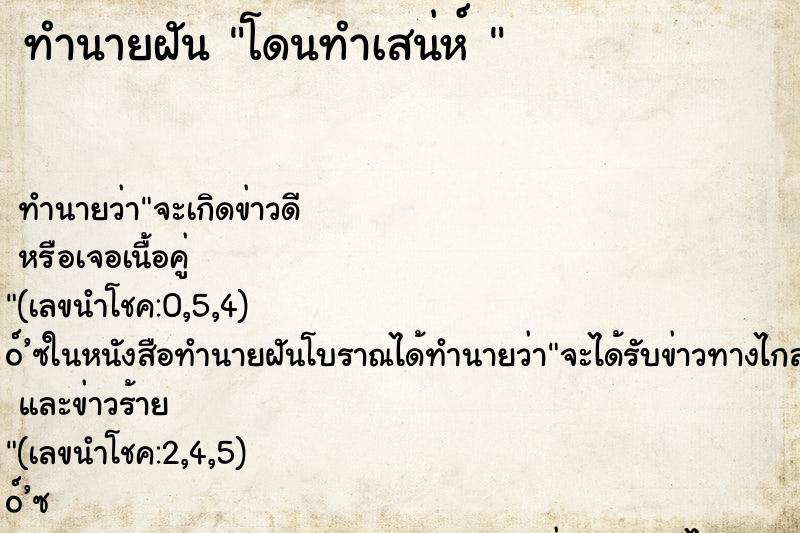 ทำนายฝันทำนายฝันโดนทำเสน่ห์
